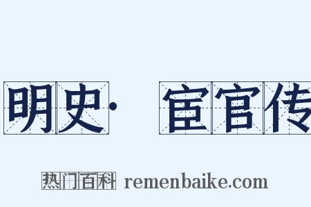 明史·宦官传是什么意思的图片